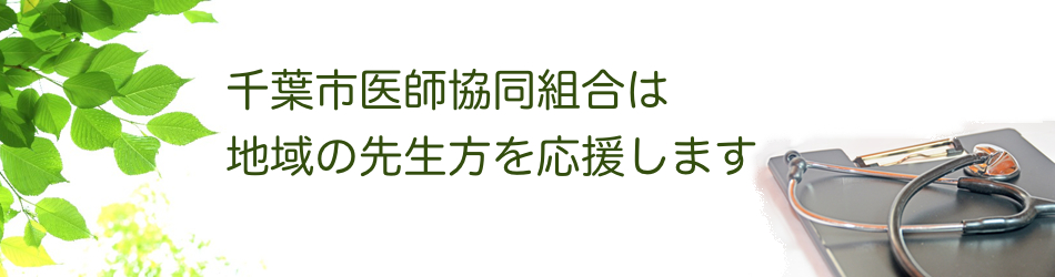 千葉市医師協同組合
